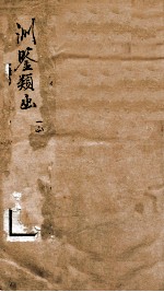 渊鉴类函  序至卷7