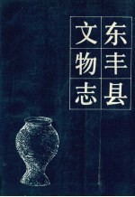 东丰县<em>文物</em>志