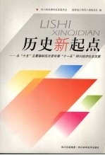 历史新起点  从“十五”主要指标位次变化看“十一五”四川经济社会<em>发展</em>