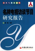 名牌电视访谈<em>节目</em>研究报告