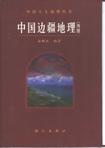 中国边疆地理  海疆