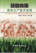 绿色肉猪高效生产技术指南