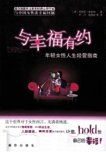 与幸福有约  年轻女性人生经营指南