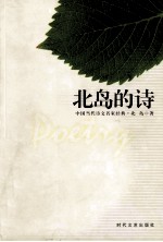 <em>北岛</em>的诗