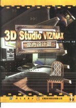 <em>3D</em> <em>studio</em> VIZ、<em>MAX</em>室内设计篇