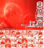 悲愤画神  <em>廖<em>冰兄</em></em>的漫画艺术