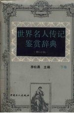 世界名人传记鉴赏辞典  （修订版）  （下卷）