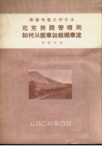 北京铁路管理局如何从<em>装车</em>站组织车流