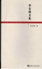 <em>李长</em>傅文集