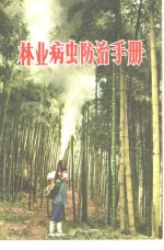 林业病虫防治<em>手册</em>