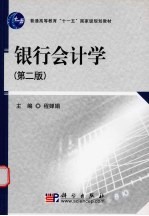 银行会计学  第2版