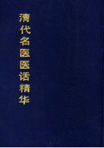 清代<em>名医</em>医话<em>精华</em>  精装