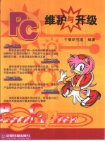 <em>PC</em>维护与升级