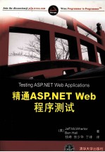 精通<em>ASP</em>.<em>NET</em> <em>Web</em><em>程序</em>测试