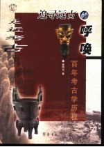 追寻远古的呼唤  百年考古学历程
