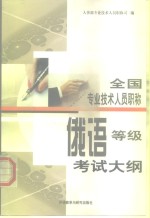 全国<em>专业</em><em>技术</em><em>人员</em>职称俄语等级考试大纲