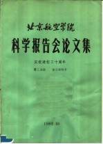 北京航空学院<em>科学</em>报告会论文集  第3分册  自动控制类