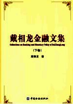 <em>戴<em>相龙</em></em>金融文集