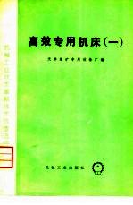 高效<em>专用</em><em>机床</em>  1