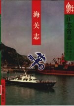 <em><em>江苏</em>省</em><em>志</em>  海关<em>志</em>
