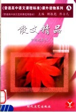 普通高中语文选修课选用教材  散文精品  中国现当代