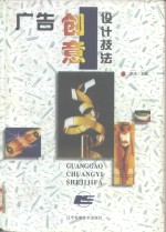 广告创意设计技法  图集