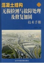 混凝土<em>结构</em>无损检测与故障处理<em>及</em>修复加固<em>技术</em>手册  上