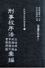 刑事程序法立法理由  判解决议  令函释示  实务问题汇编
