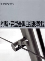 约翰·弗里曼黑白摄影<em>教程</em>