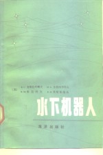 <em>水下</em>机器人