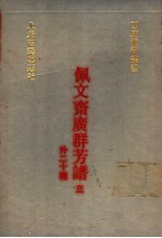 佩文斋广群芳谱  外二十种  3