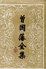 <em>曾国</em>藩全集  20  家书  2