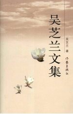 <em>吴</em>芝兰文集