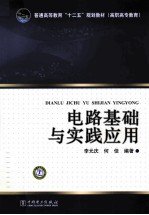 电路<em>基础</em>与实践应用