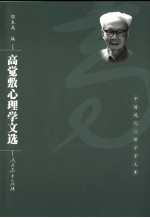 高觉敷心理学文选