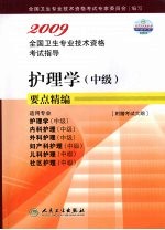 护理学（中级）要点精<em>编</em>