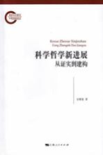 科学哲学新进展  从证实到建构