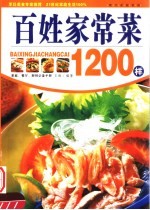 百姓家常菜1200样  第2版
