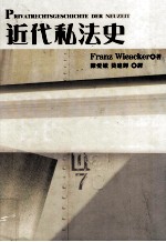 近代私法史  以德意志的发展为观察重点