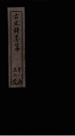 <em>古文</em>辞类纂  <em>卷</em>1-<em>3</em>
