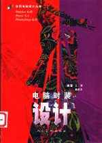 电脑<em>时装</em>设计 Painter 6.0 Poser 4.0 Photoshop 6.0