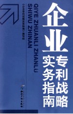 <em>企业</em>专利战略<em>实务</em>指南
