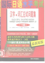 国际<em>日</em>语水平考试  汉字·词汇应试问题集  1级