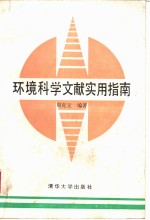 环境<em>科学</em>文献实用<em>指南</em>
