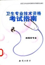 <em>卫生</em><em>专业</em><em><em>技术</em><em>资格</em></em><em>考试</em>指南  病理学<em>专业</em>