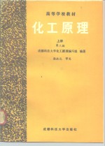 化工原理  上  第2版