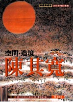 家庭美术馆美术家传记丛书  空间·造境·陈其宽