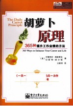 胡萝卜原理  365种提升工作业绩的方法