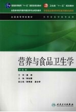 营养与食品卫生学  第6<em>版</em>