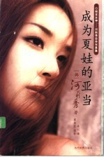 成为夏娃的亚当  蜕变女神-河莉秀自传写真集